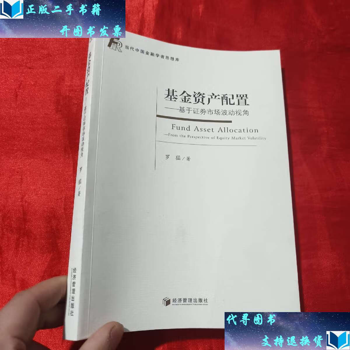 【二手书9成新】基金资产配置:基于证券市场波动视角【16开】赠本
