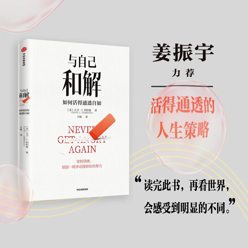 与自己和解如何活得通透自如保持冷静控制各种情境的心理策略不再生气不再争吵不再让关系破裂的心理策略正版