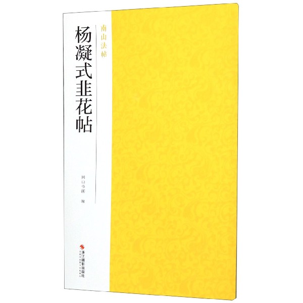 杨凝式韭花帖/南山法帖