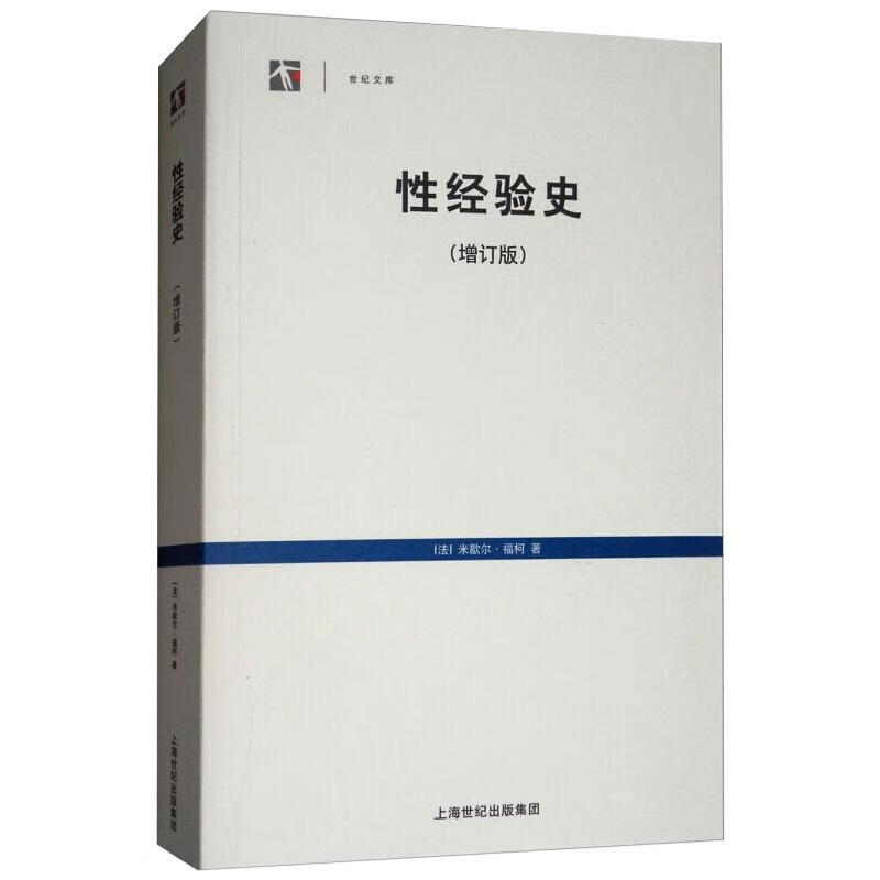 性经验史(增订版) 图书