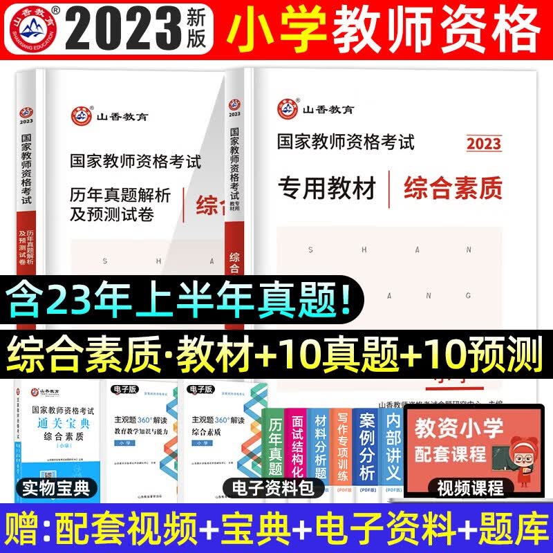 山香2023小学国家教师资格证考试复习用书教育教学知识与能力综合素质专用教材及历年真题预测试卷高分题库过关必刷1000题面试实战技巧与真题演练 综合素质 【教材+试卷】