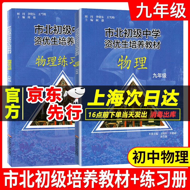 全2册市北初级中学资优生培养教材+练习册九年级中考物理竞赛培优教材市北四色书华师大9年级理科竞赛辅导 市北初级中学资优生培养教材.物理九年级