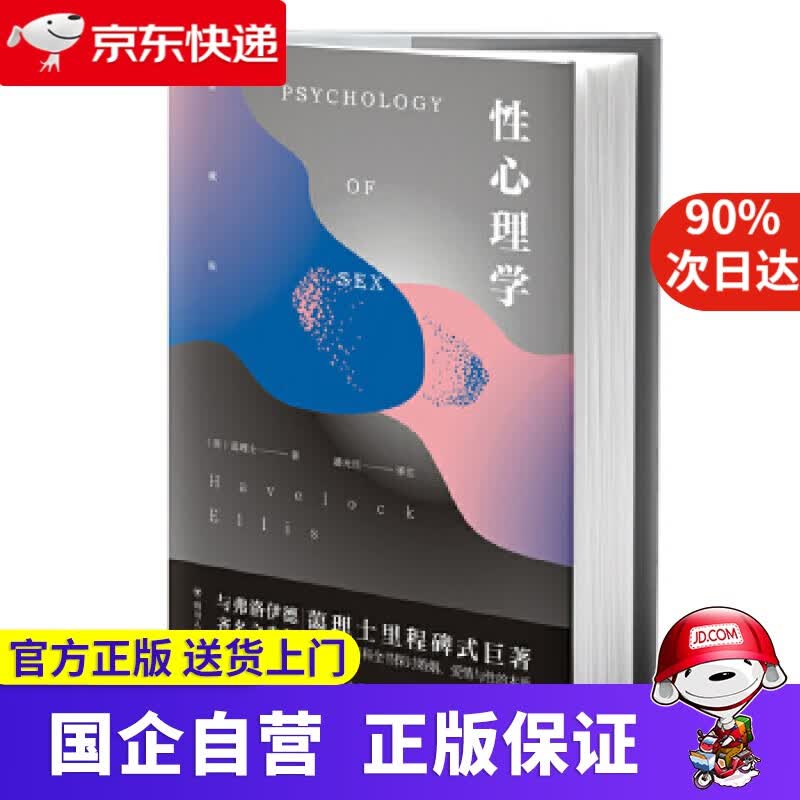 【正版新书】性心理学 (英)蔼理士著,潘光旦 译 四川人民出版社 9787220112928