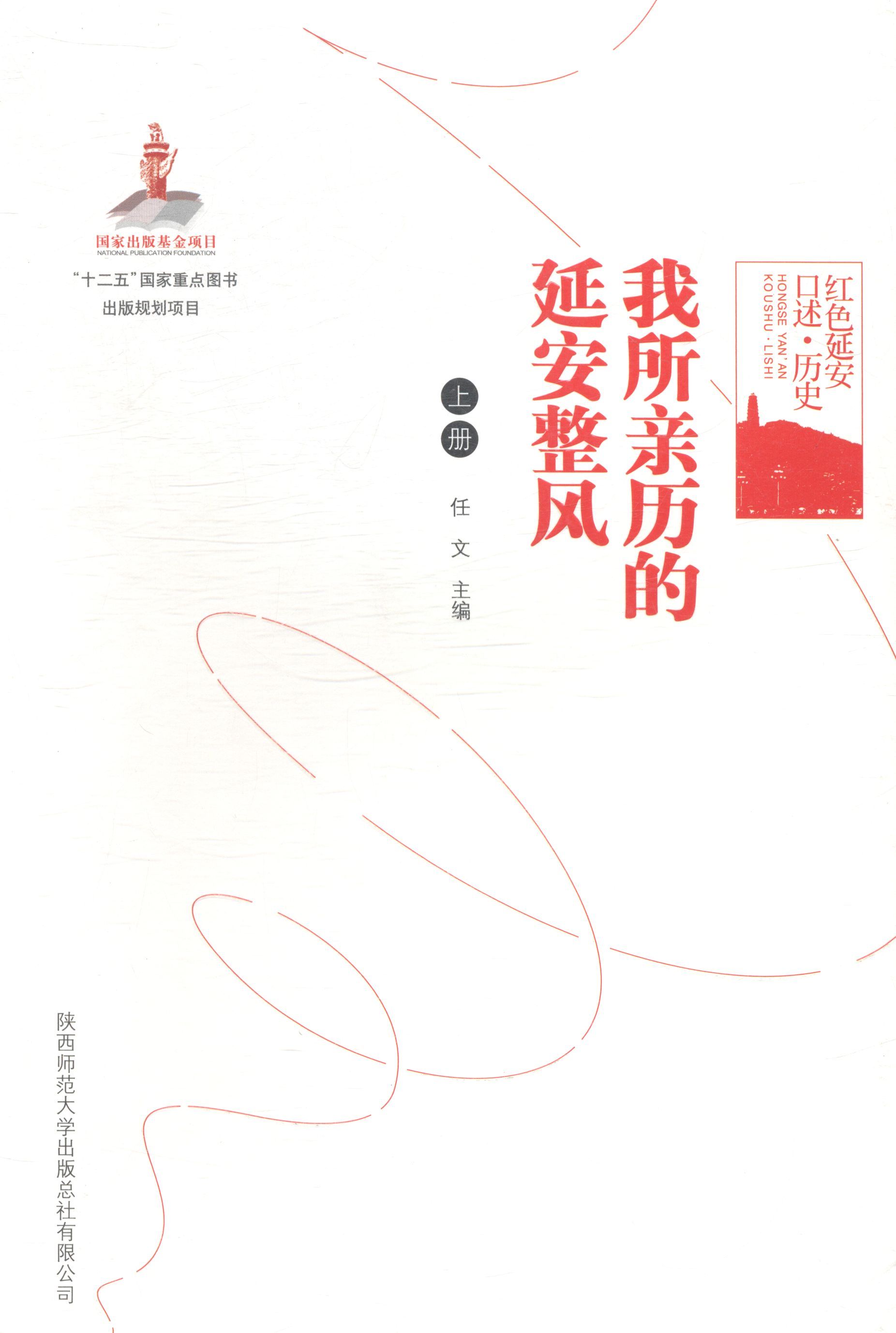 我所亲历的延安整风：全2册