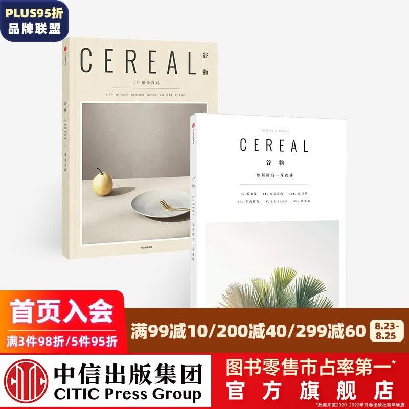 包邮 谷物06 谷物13（套装2册）英国Cereal编辑部 如何拥有一片森林 成为森林 中信出版社