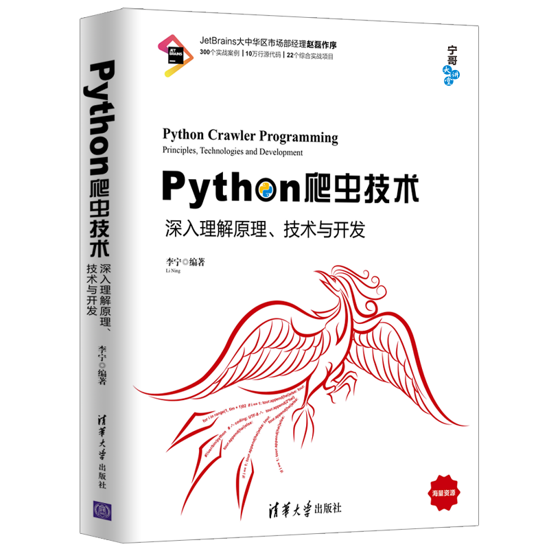 Python爬虫技术：深入理解原理、技术与开发/宁哥大讲堂