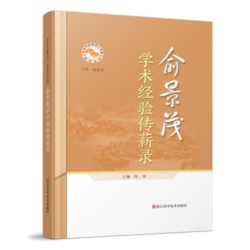 正版 俞景茂学术经验传薪录 陈华中医学术思想阐述临床医案梳理相结合