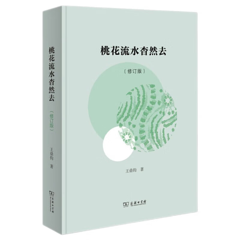 桃花流水杳然去（修订版）怎么看?