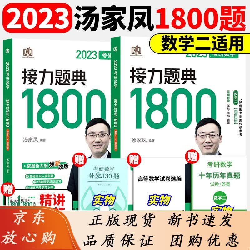 汤家凤2023考研数学一数二数三复习大全+1800题+高数线性高等数学线性代数辅导讲义 汤家凤数二全套 可搭真题李永乐张宇高数 2023汤家凤1800题 数学三【再送130题】