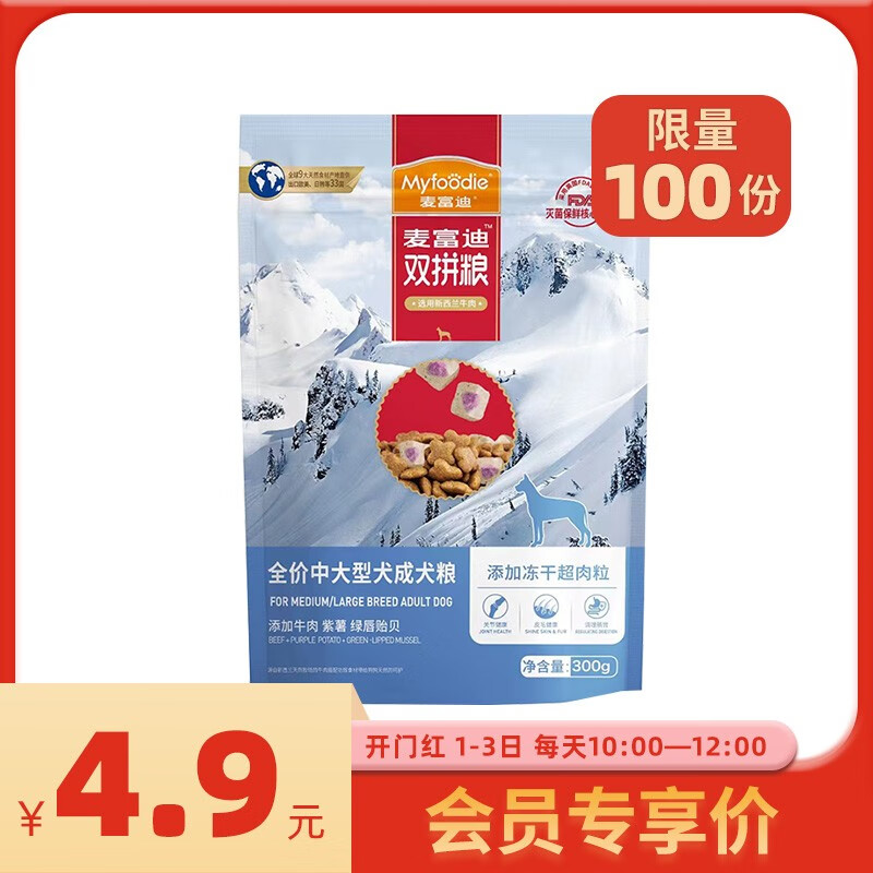 麦富迪（Myfoodie）狗粮 超肉粒冻干双拼粮300g 成犬中大型犬（牛肉紫薯绿唇贻贝）属于什么档次？