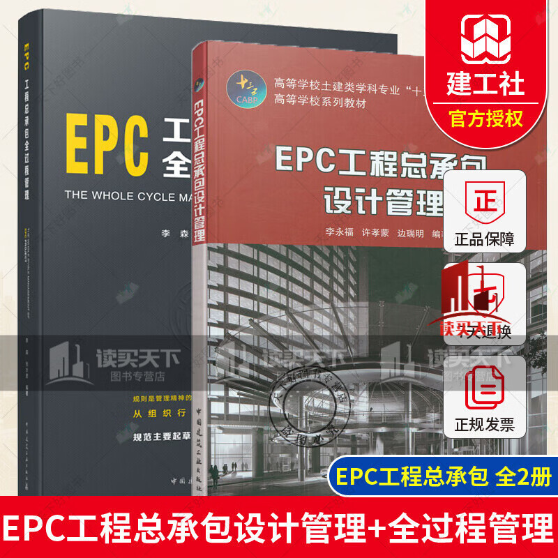 全2册 EPC工程总承包设计管理+EPC工程总承包全过程管理 EPC工程总承包概念与特征EPC建筑Y 书籍jsx 筑Y 书籍