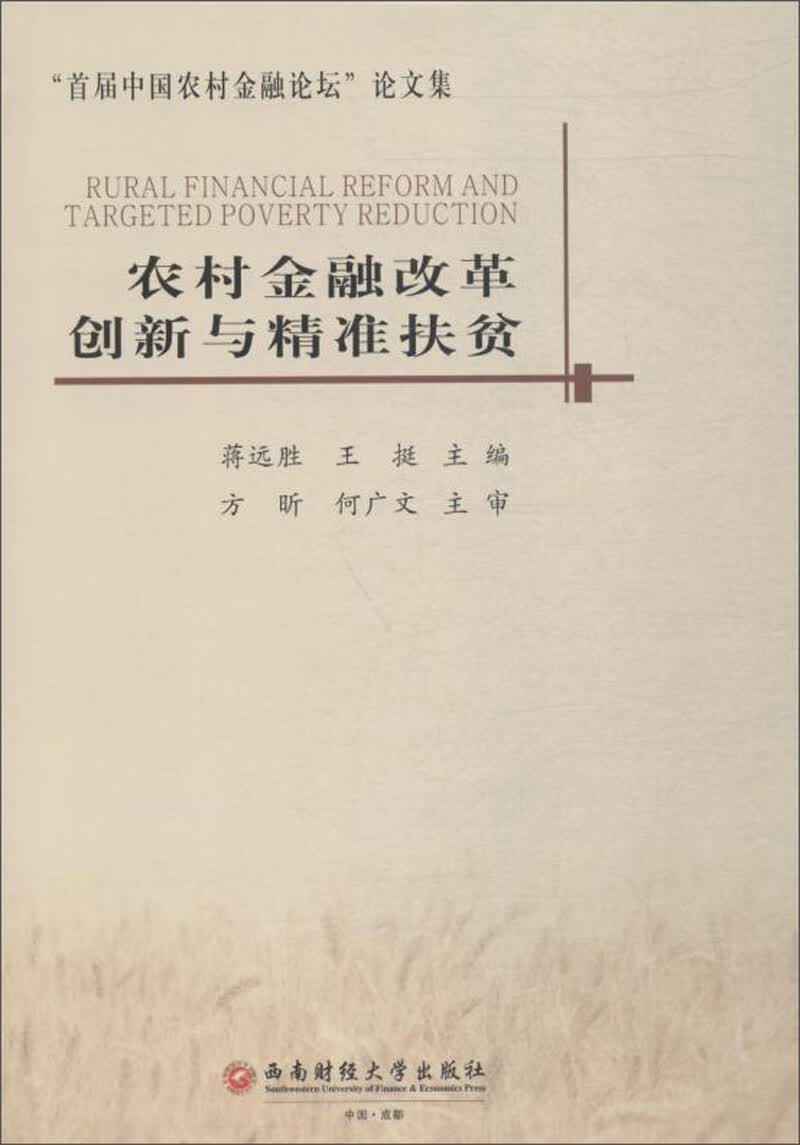 农村金融改革创新与精准扶贫/“首届中国农村金融论坛论”文集