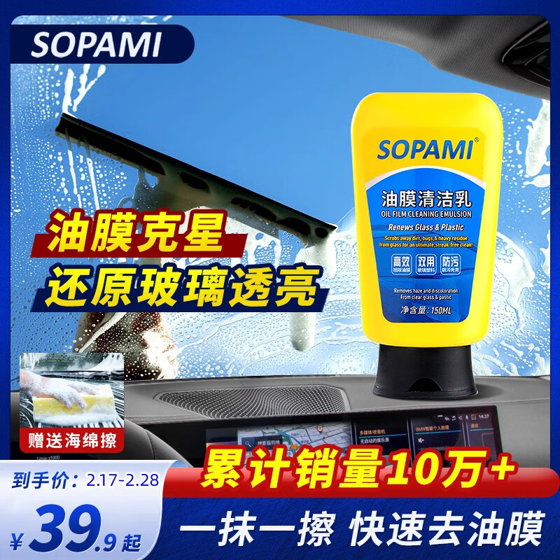 SOPAMI汽车油膜清洁乳挡风玻璃去油膜清洁剂雨刮污渍树胶玻璃油膜去除剂
