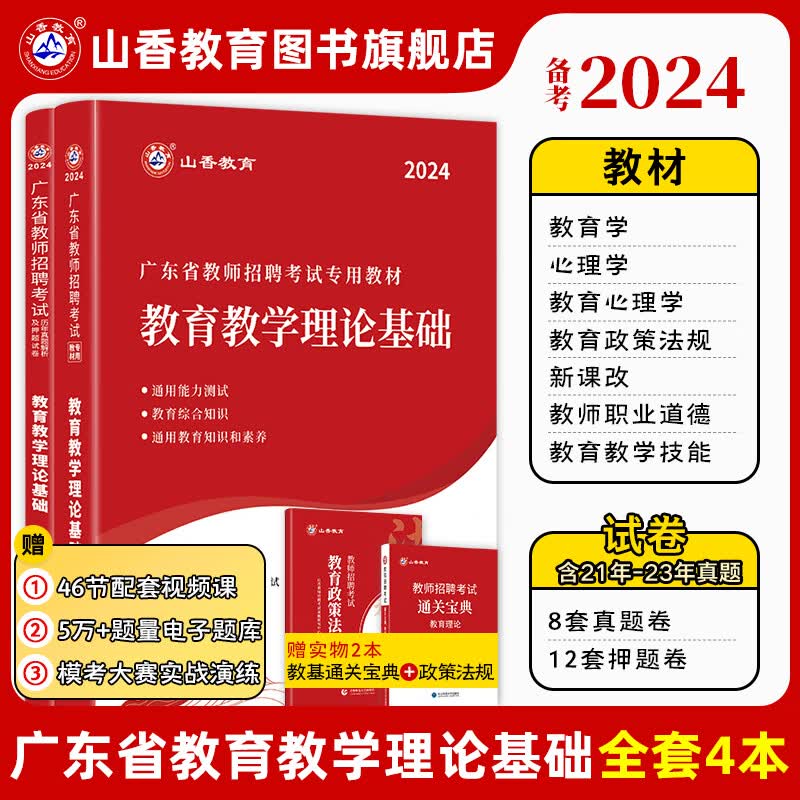 山香教育2024广东省教师招聘考试专用教材教育教学理论基础真题试卷广州深圳招教考编制用书属于什么档次？