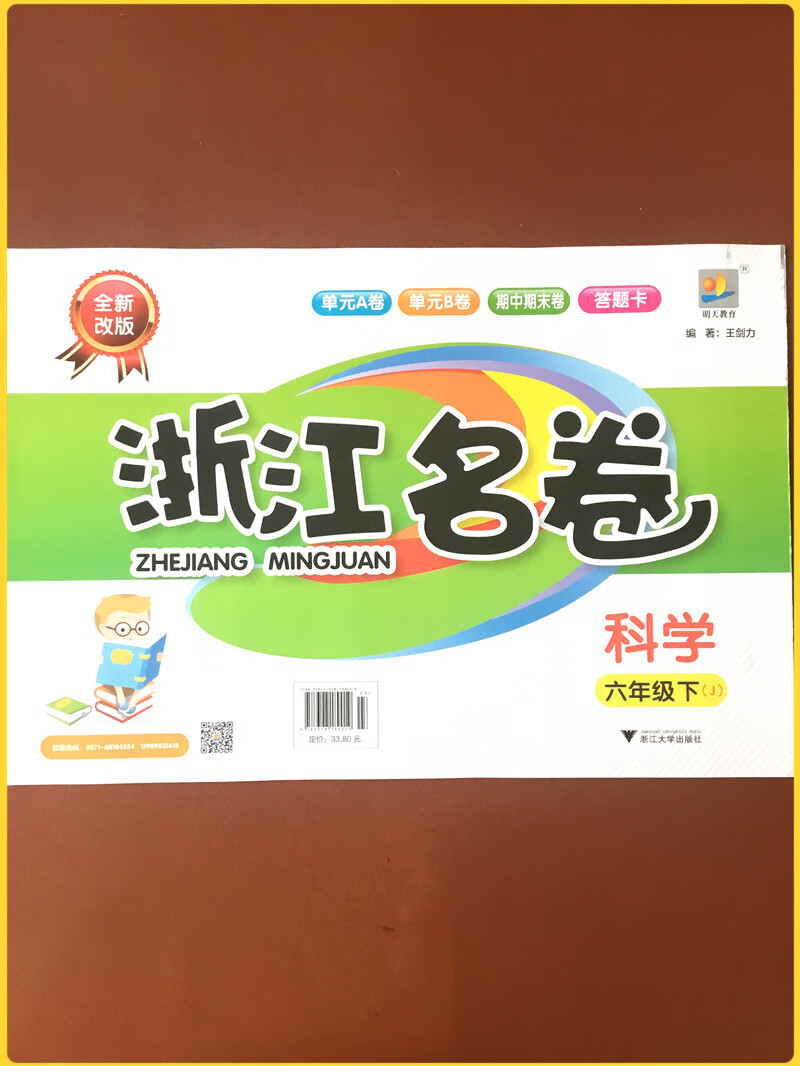 2023新版 浙江名卷六年级上册下册科学