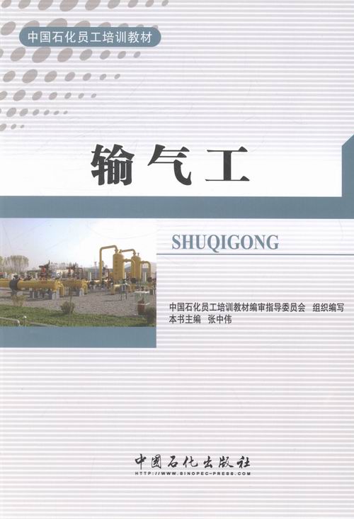 输气工 体育 运动 张中伟主编 中国石化出版社 9787511424587 书籍
