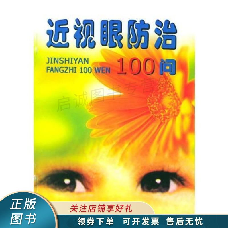近视眼防治100问 张卯年