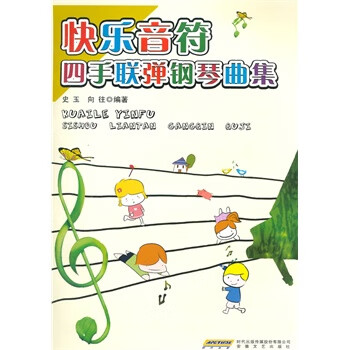 快乐音符四手联弹钢琴曲集 史玉,向往著【正版书】