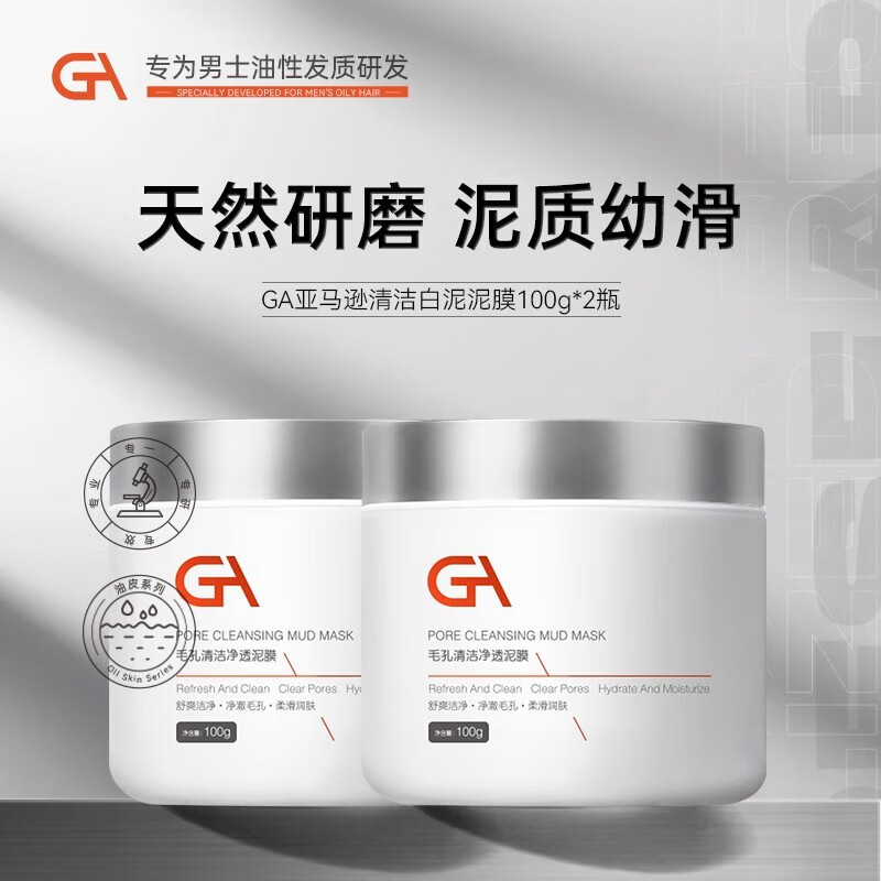 GA亚马逊白泥面膜泥膜涂抹式面膜控油保湿清洁面膜 GA泥膜100g*2