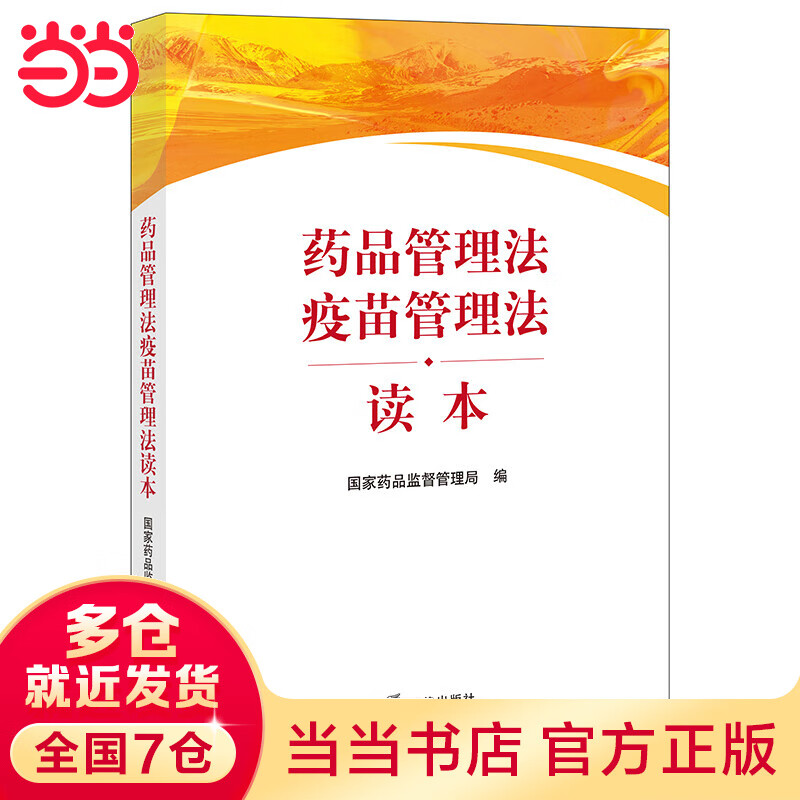 药品管理法疫苗管理法读本