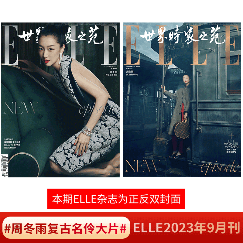 ELLE 世界时装之苑杂志 2023年9月 周冬雨