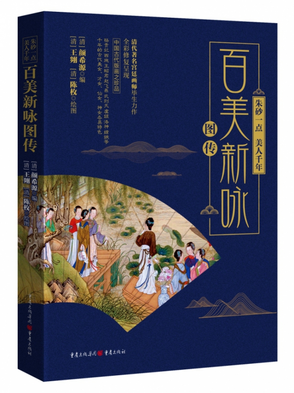 百美新咏图传(朱砂一点美人千年)