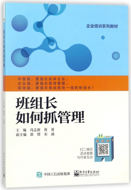 班组长如何抓管理(企业培训系列教材)