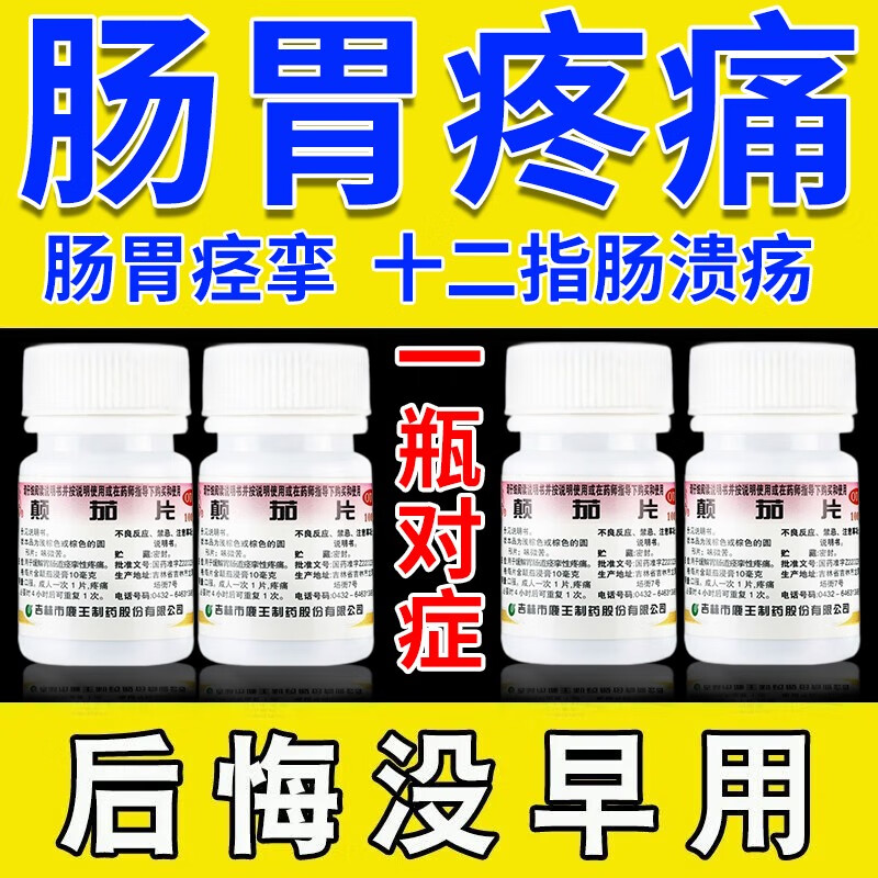 药肠道痉挛疼痛经常性胃痛胃溃疡反复饭后痛胃绞痛止痛药鹿王颠茄片0