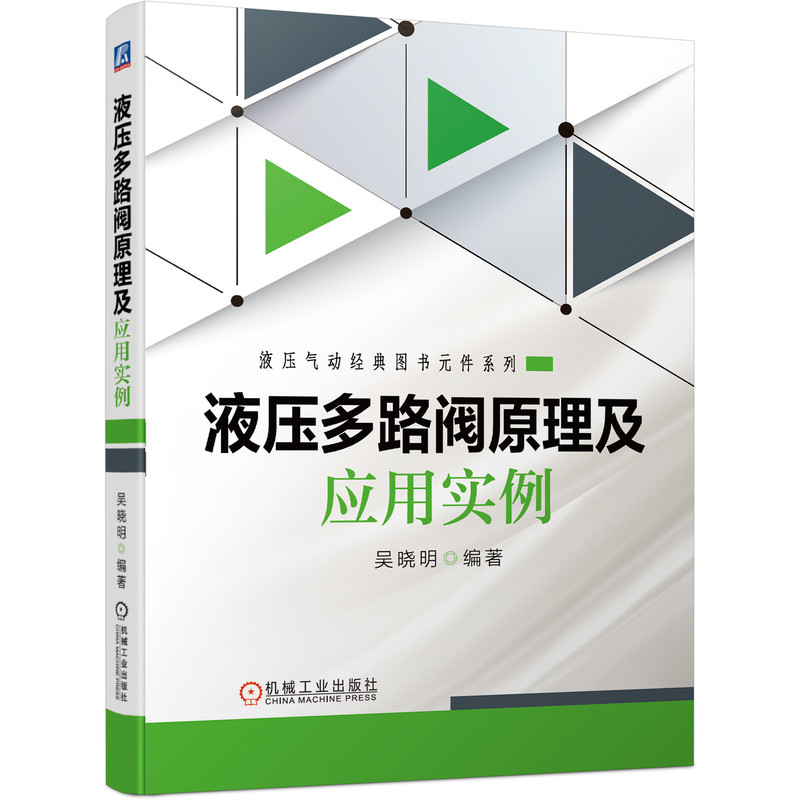 吴晓明 液压基础知识 典型多路阀结构 工作原理及应用案例 液压控制阀
