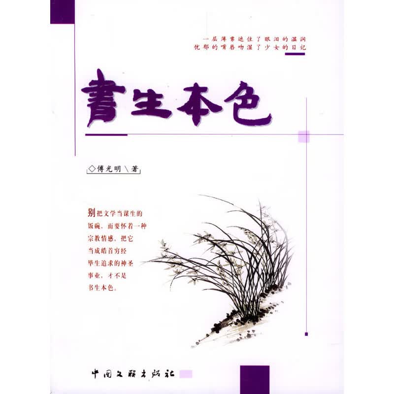 书生本色【正版好书】