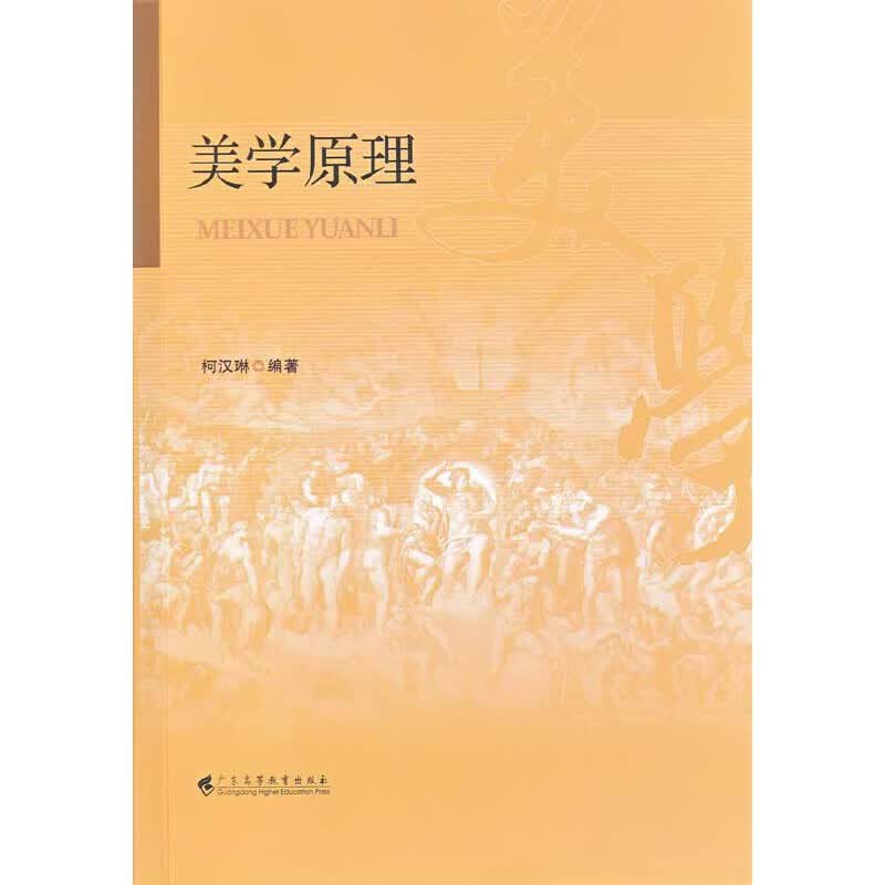 正版 美学原理