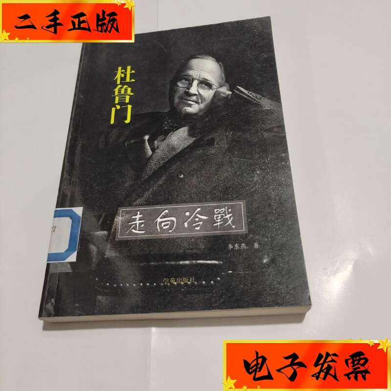 【二手九成新】杜鲁门 走向冷战 学苑出版社