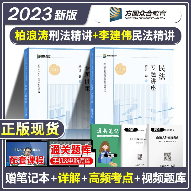 2023众合法考柏浪涛刑法攻略法考司法考试法考2023国家法律职业资格考试用书众合法考柏浪涛刑法教材李建伟民法教材2023