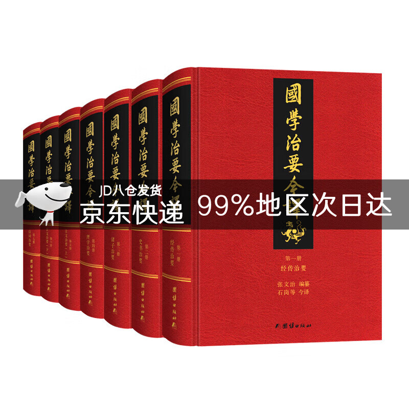 国学治要今译 精装全7册（~~全注全译本，一部书总览中国传统文化典籍的宏篇名作。）