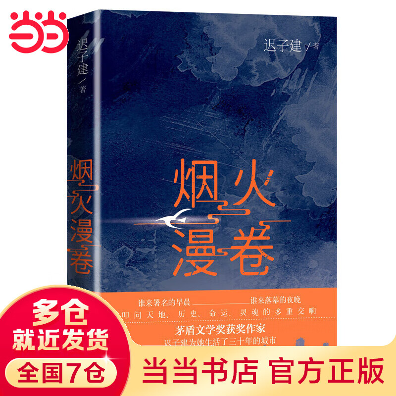 【当当】当当烟火漫卷（2020年度中国好书获奖作品迟子建最新长篇力作）