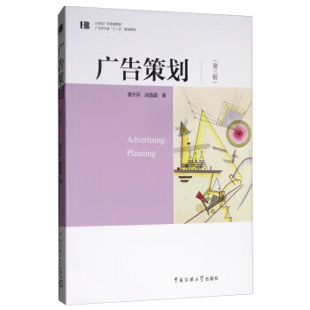 广告学专业"十三五"规划教材广告策划(第3版)黄升民