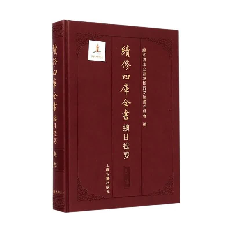 续修四库全书总目提要集部 上海古籍出版社 图书