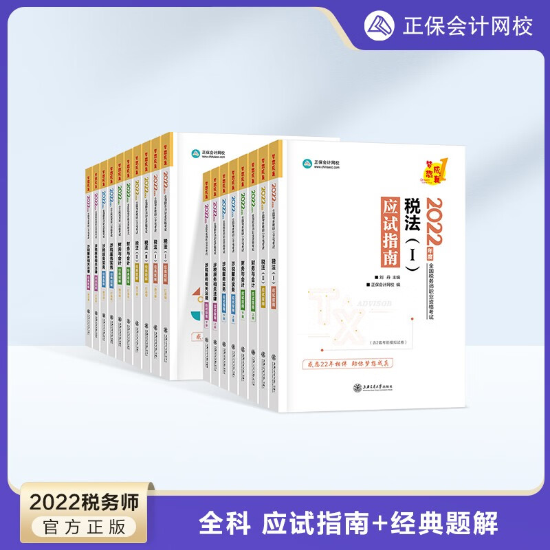 预售分批发货 正保会计网校注册税务师教材2024考试图书应试指南经典题解必刷550题8套模拟试卷基础考点讲义真题练习题库 全科 2024税务师