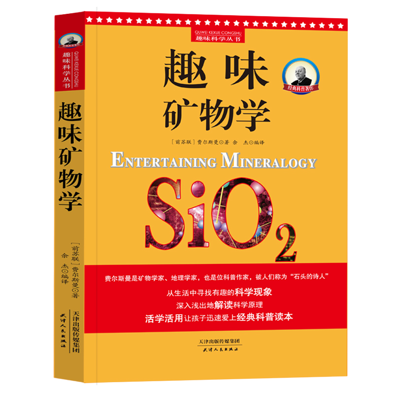趣味矿物学 科学与自然 书籍