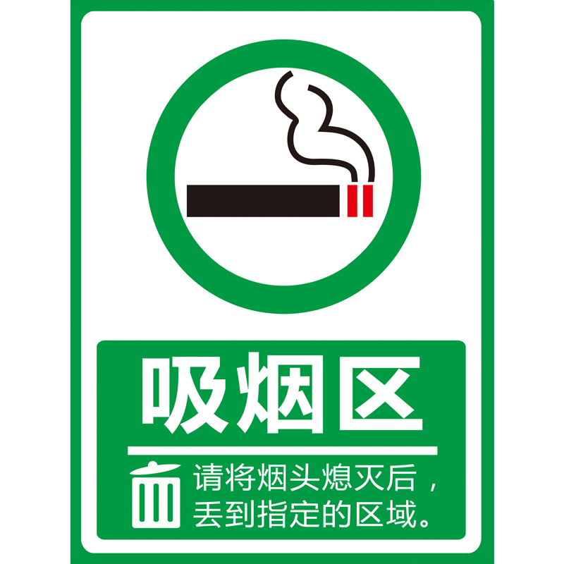默然诺尔户外吸烟区标识牌标志牌禁止吸烟区有害健康警示牌工厂吸烟点