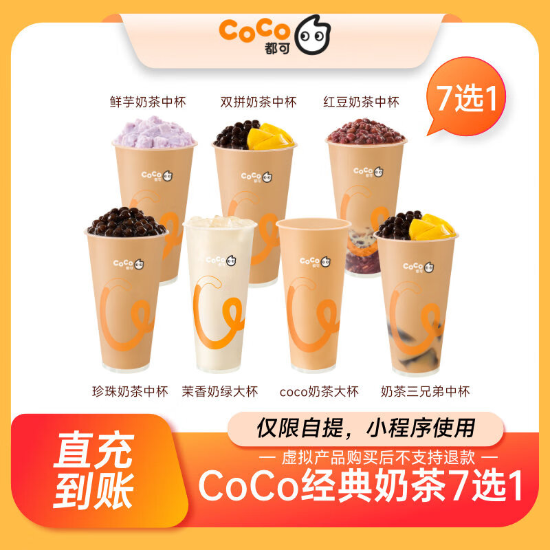 CoCo经典奶茶7选1 单杯电子券 直充到账 全国通用 30天有效期过期不退