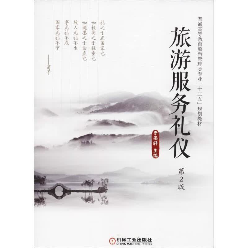 旅游服务礼仪 第2版