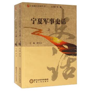 宁夏军事史话【正版图书，放心购买】