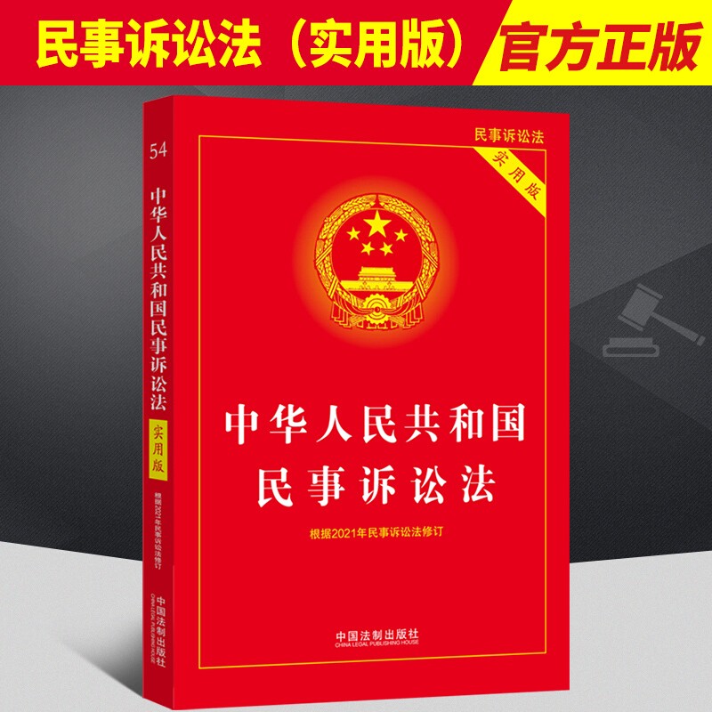 2022修订版新民事诉讼法 中华人民共和