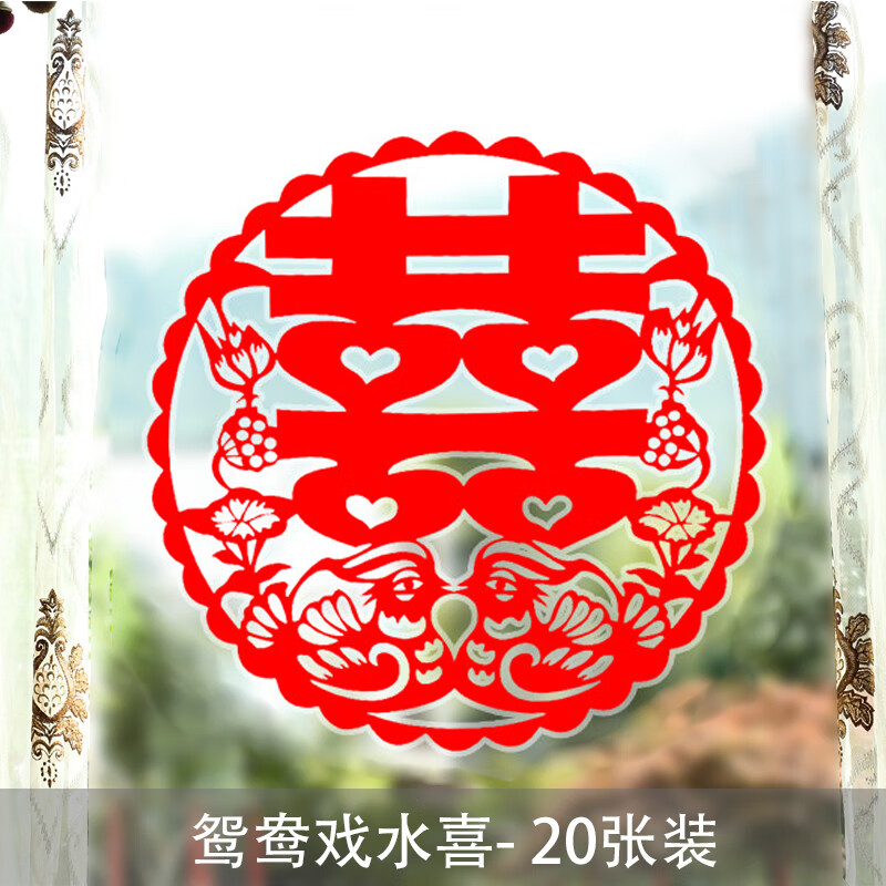 双喜字帖静电喜婚礼布置装饰门窗花玻璃贴剪纸 鸳鸯戏水【20张/30cm】