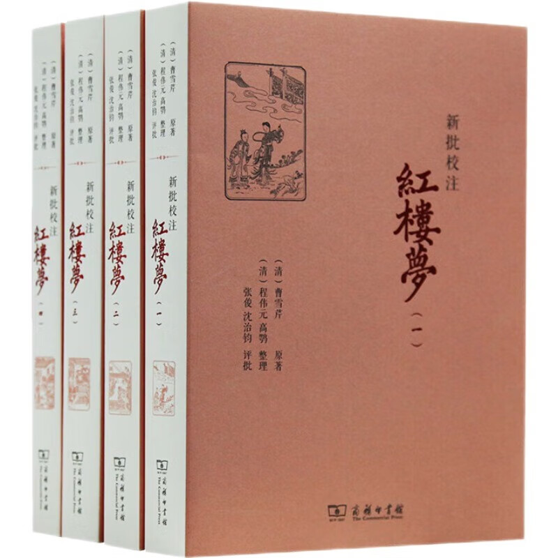 新批校注红楼梦（全四册）怎么样,好用不?