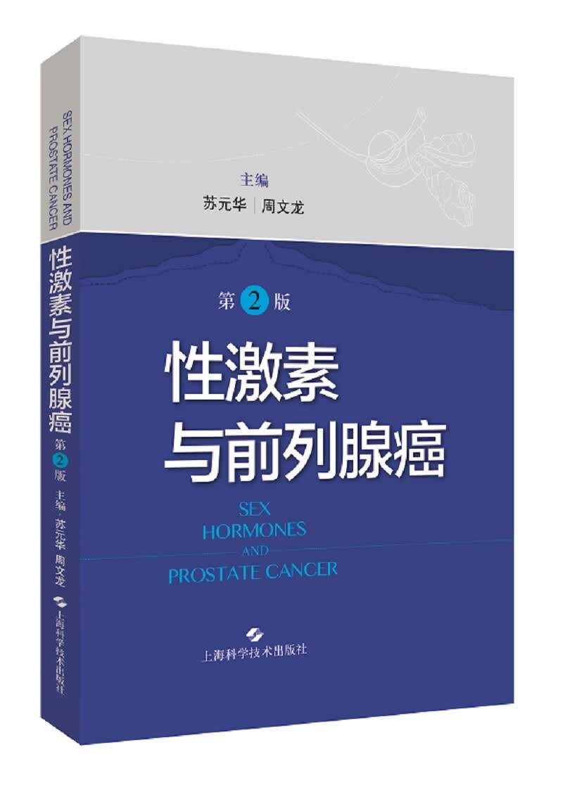 性激素与前列腺癌（第二版）
