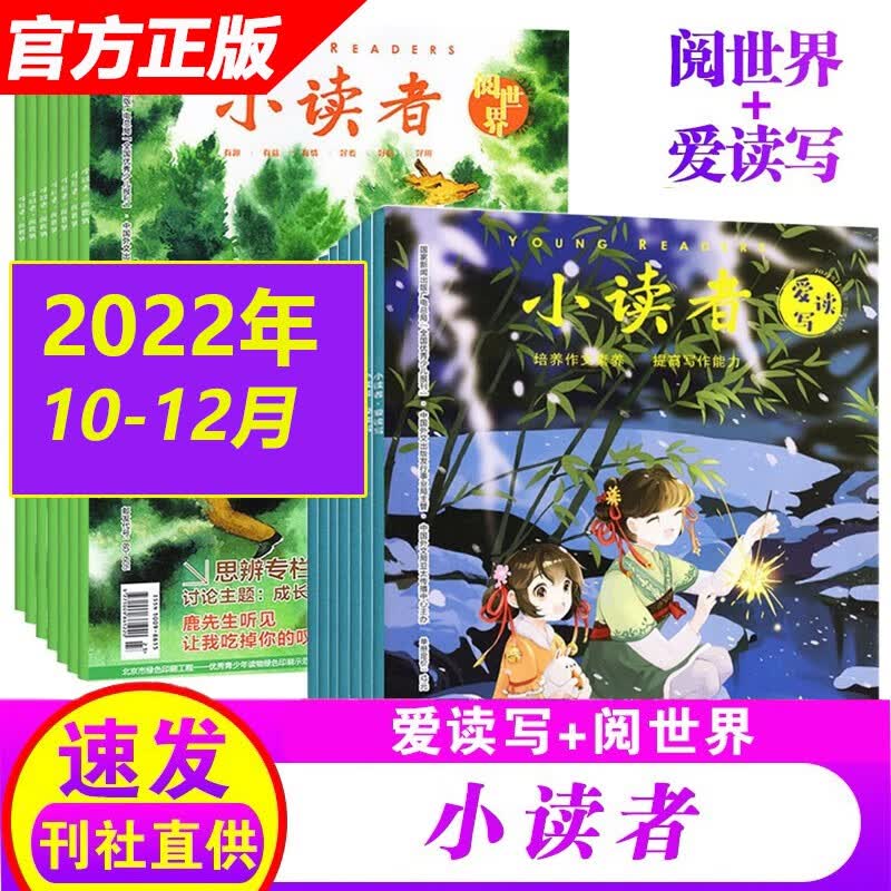 8月新刊到】小读者杂志爱读写+阅世界2023年1-6/7-12月共24本（另有新期现货/2022半年珍藏可选） 3-6年级小学中高年级作文素材写作指导期刊杂志 【亏本清仓】22年10-12月（共6本）