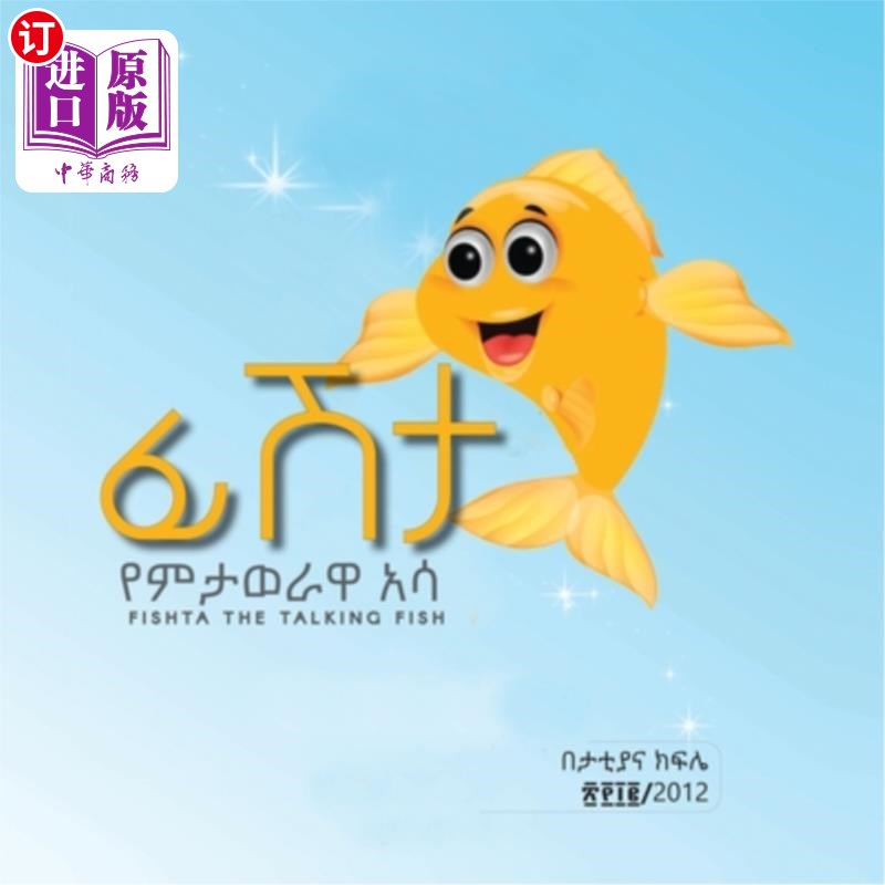 the talking fish english & amharic 菲什塔会说话的鱼英语和