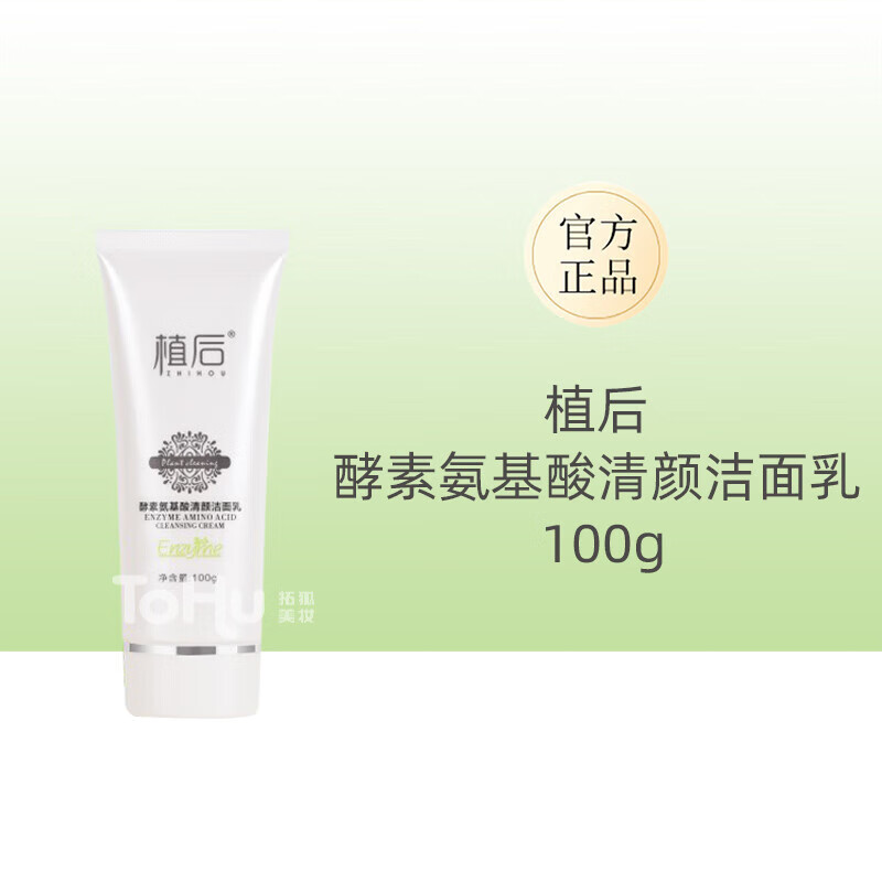 植后酵素沁润洗面奶水乳精华面霜眼霜六件单品收毛孔舒缓提亮肤色 酵素氨基酸清颜洁面乳